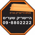 לוגו מתומן בצבע שחור וכתום של חברת היישריק שערים עם כיתוב החברה ומספר טלפון-098802222