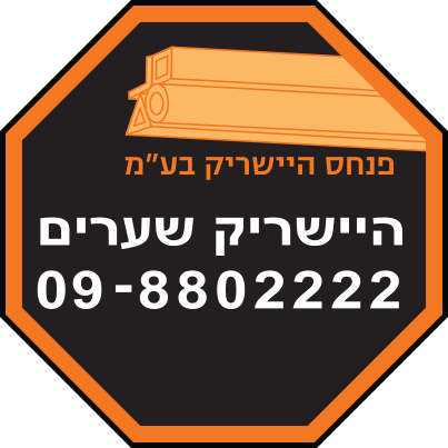 לוגו מתומן בצבע שחור וכתום של חברת היישריק שערים עם כיתוב החברה ומספר טלפון-098802222