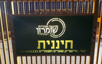 שער נגרר עם שילוט בתאורת לד