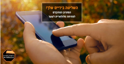 תמונה המציגה ידיים מחזיקות סמארטפון עם הכיתוב "השליטה בידיים שלך! הפתרון המתקדם לפתיחה סלולארית לשער". בפינה התחתונה מופיע לוגו של "היישריק שערים" עם מספר טלפון 09-8802222.