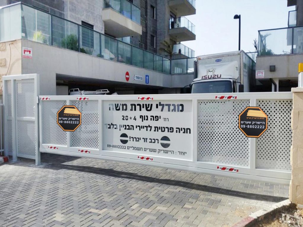 שער מתכת כסוף עם שלט ועליו כתוב: "מגדלי שירת משה רח' יפה נוף 4 20× חניה פרטית לדיירי הבניין בלבד רכב זר ייגרר!" בפינה השמאלית של השער מופיע שלט קטן עם פרטי התקשרות: "היישריק שערים 09-8802222". ברקע בניין מגורים וחניון.