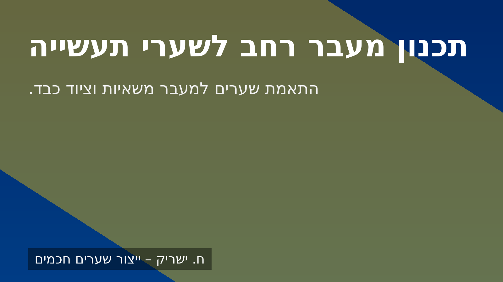 ח. ישריק - תכנון מעבר רחב לשערי תעשייה